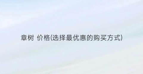 章树 价格(选择最优惠的购买方式)